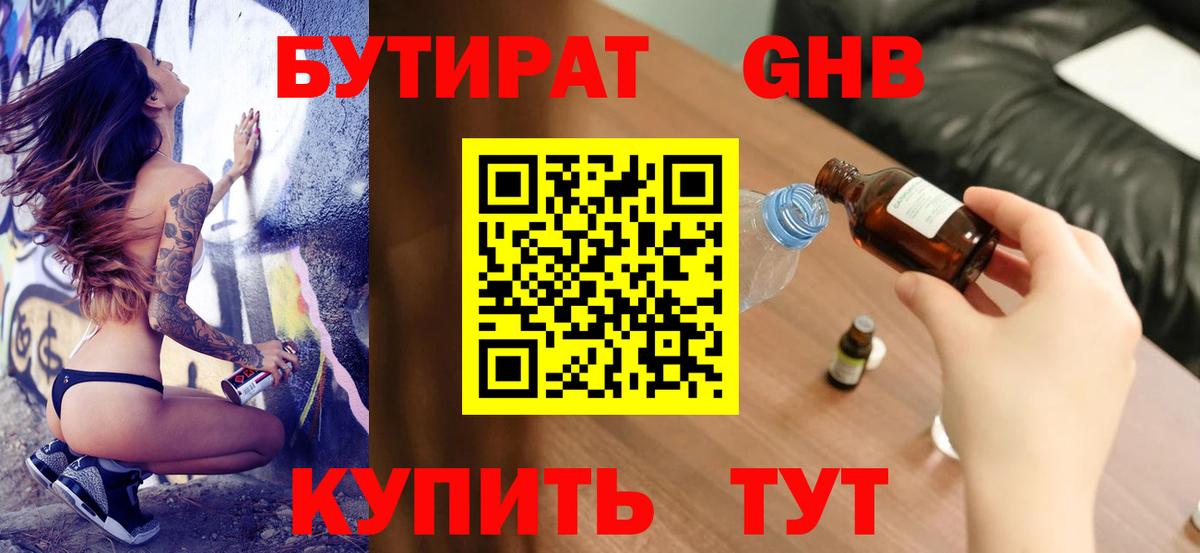 БУТИРАТ жидкий экстази Зима